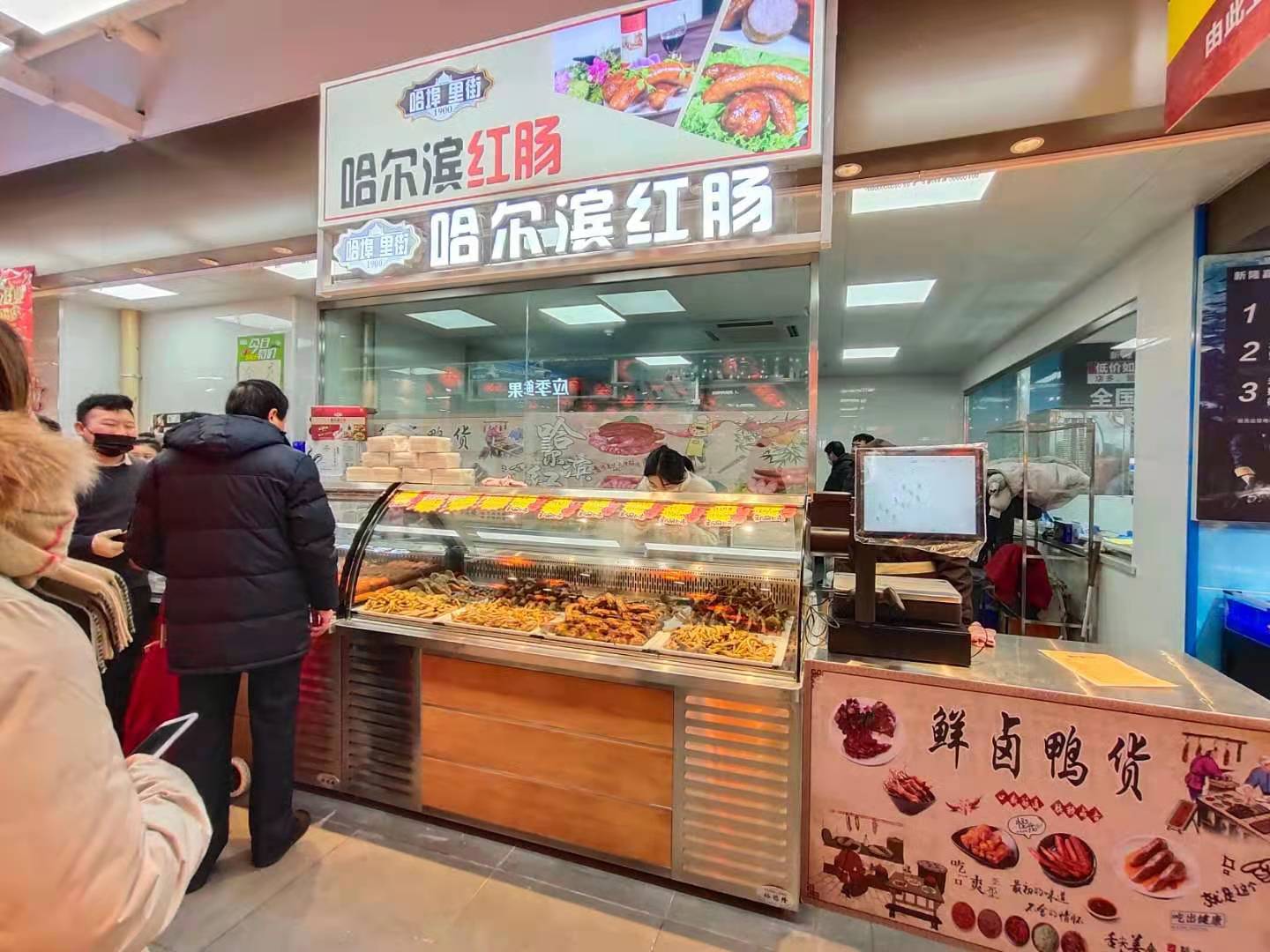 公司直營哈爾濱紅腸&鮮鹵鴨貨店今日開業(yè)，歡迎考察！