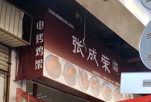張成榮電烤雞架新開業(yè)！青島市市北區(qū)撫順支路店