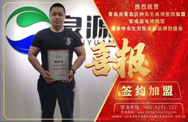 開工大吉！恭喜黃島鐘先生成功簽約張成榮電烤雞架項目！