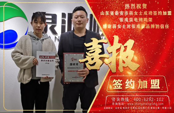 97年小姑娘成功加盟張成榮電烤雞架項(xiàng)目！