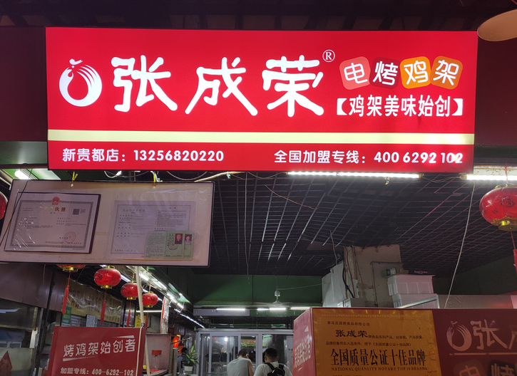 張成榮電烤雞架加盟多少錢 費(fèi)用明細(xì)分析