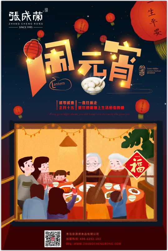 泉源順公司祝大家元宵快樂，更多加盟優(yōu)惠等你來(lái)！