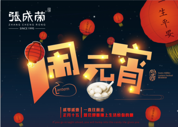 青島泉源順公司祝大家元宵快樂，更多加盟優(yōu)惠等你來！