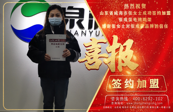 賀：恭喜威海市張女士成功加盟張成榮電烤雞架項(xiàng)目！