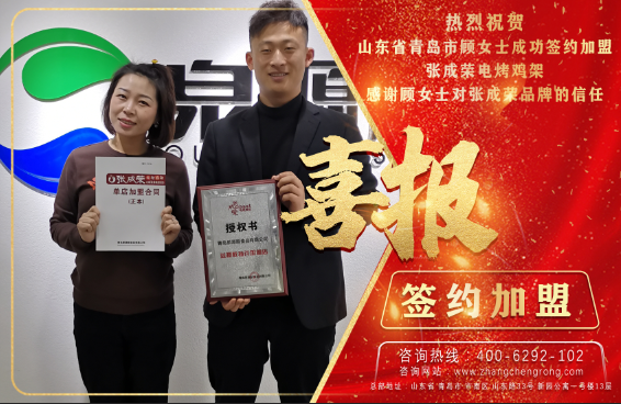 賀：恭喜青島顧女士成功簽約張成榮電烤雞架項(xiàng)目！