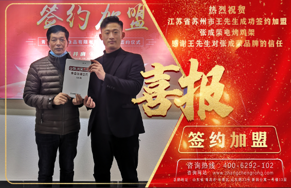 賀：喜江蘇蘇州王先生成功加盟張成榮電烤雞架項(xiàng)目!