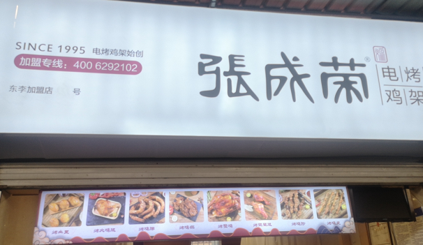 張成榮電烤雞架東里農(nóng)貿(mào)市場店今日開業(yè)！