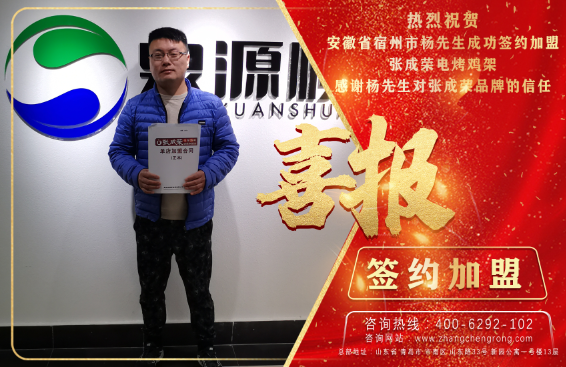 安徽宿州楊先生成功簽約加盟張成榮雞架項(xiàng)目！