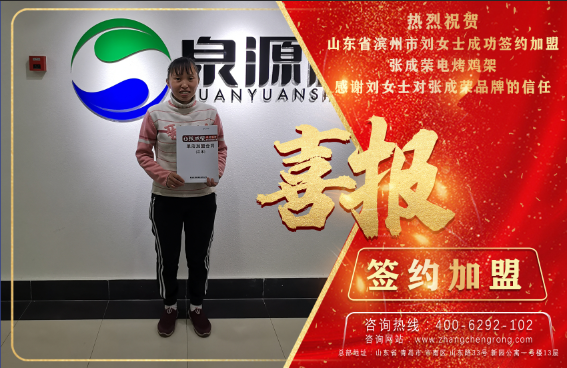賀：恭喜濱州劉女士成功加盟張成榮電烤雞架項(xiàng)目！