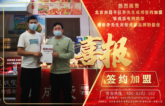 恭喜：北京昌平區(qū)李先生成功簽約張成榮電烤雞架項(xiàng)目