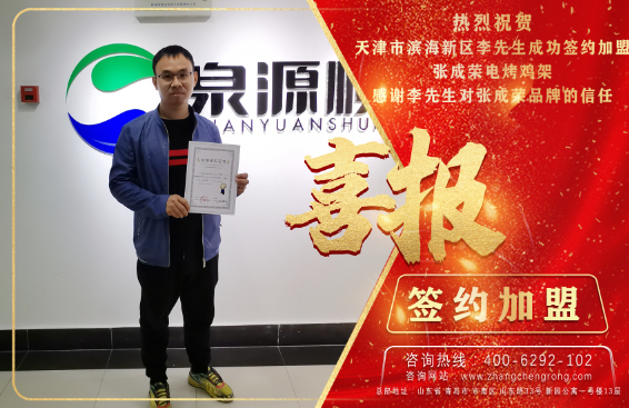 恭喜天津李先生成功簽約張成榮電烤雞架項(xiàng)目！