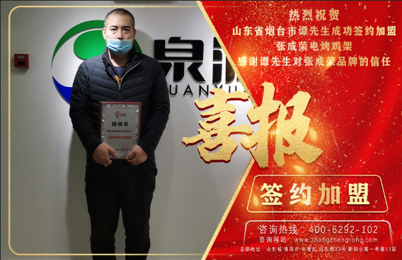 祝賀煙臺市譚先生成功簽約張成榮電烤雞架項目