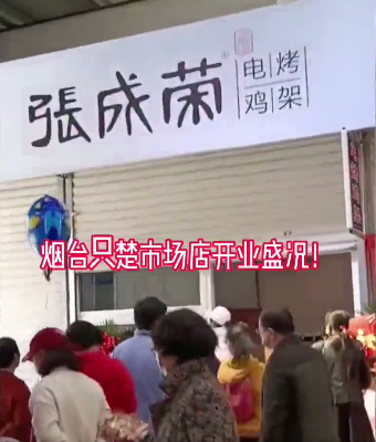 三店開業(yè)，張成榮電烤雞架四月開業(yè)旺季來臨！