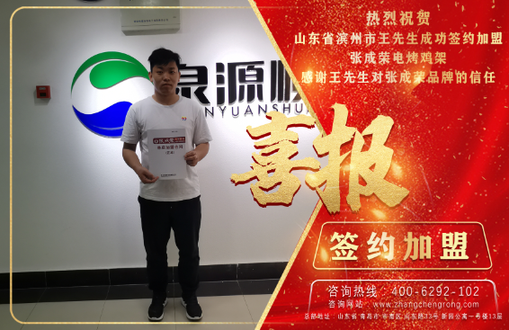恭喜濱州王先生成功加盟張成榮電烤雞架項目！