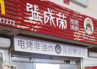 祝賀張成榮電烤雞架濱州康家店成功開業(yè)！
