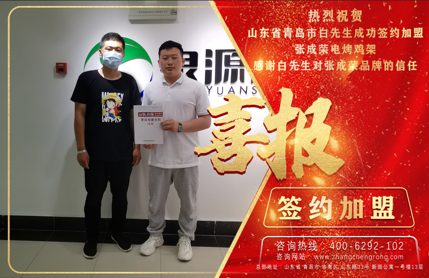 恭喜青島白先生成功加盟張成榮電烤雞架項(xiàng)目