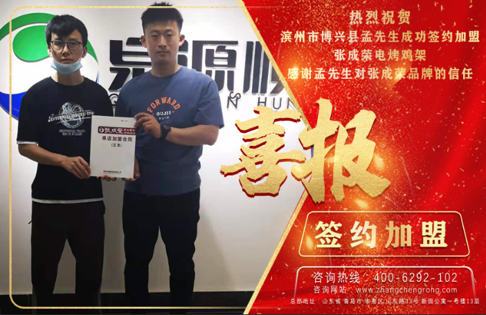 喜報(bào)：恭喜張成榮電烤雞架新簽約濱州、東營兩家門店！