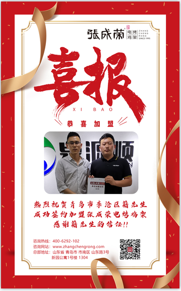 熱烈慶祝青島市李滄區(qū)籍先生成功加盟張成榮電烤雞架項(xiàng)目