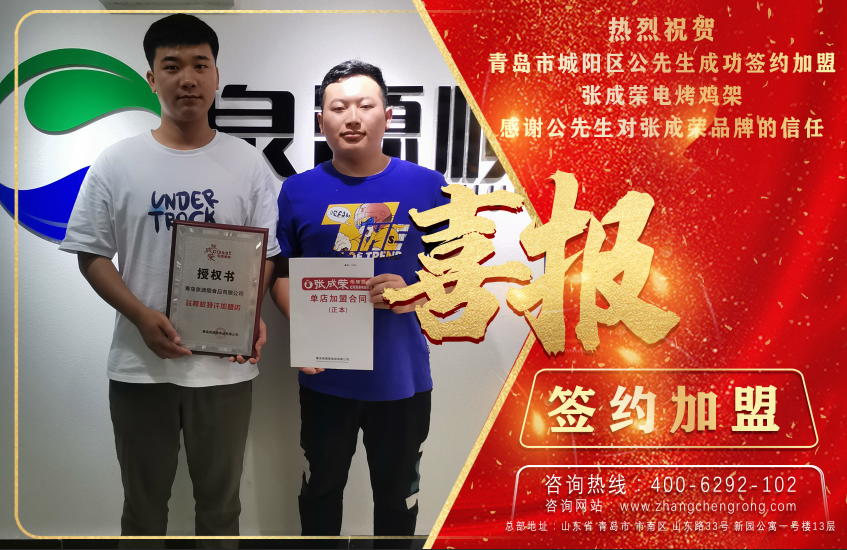 恭喜青島公先生成功加盟張成榮電烤雞架項(xiàng)目！