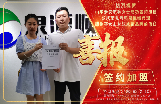 恭喜泰安蔣女士成功簽約張成榮電烤雞架區(qū)域代理！