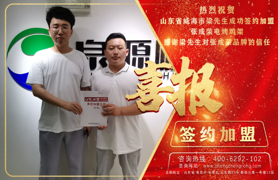 祝賀威海市98年小伙梁先生成功加盟張成榮電烤雞架項(xiàng)目！