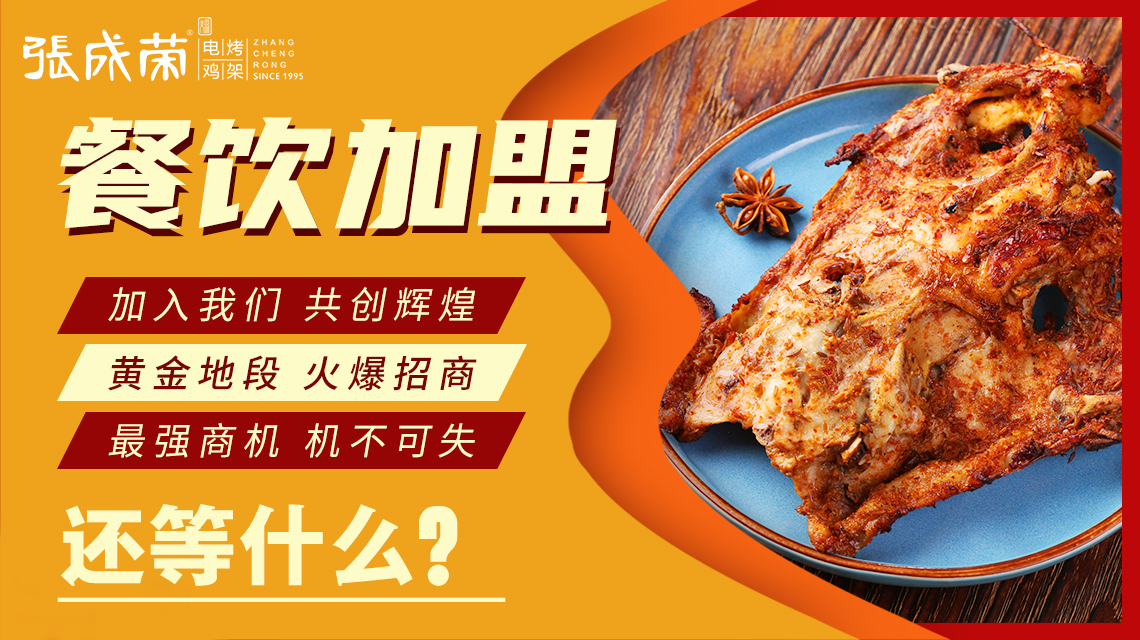 電烤雞架小吃行業(yè)如日中天，張成榮電烤雞架吸引消費者關注