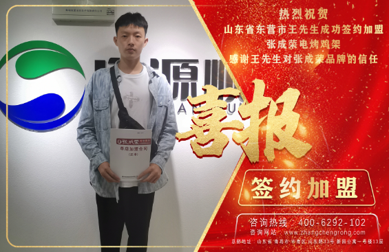 賀：恭喜東營市王先生成功簽約加盟張成榮電烤雞架項目！