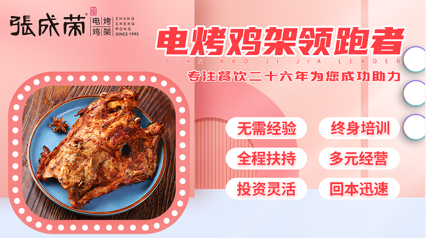 張成榮電烤雞架6大扶持，支撐加盟商持續(xù)盈利