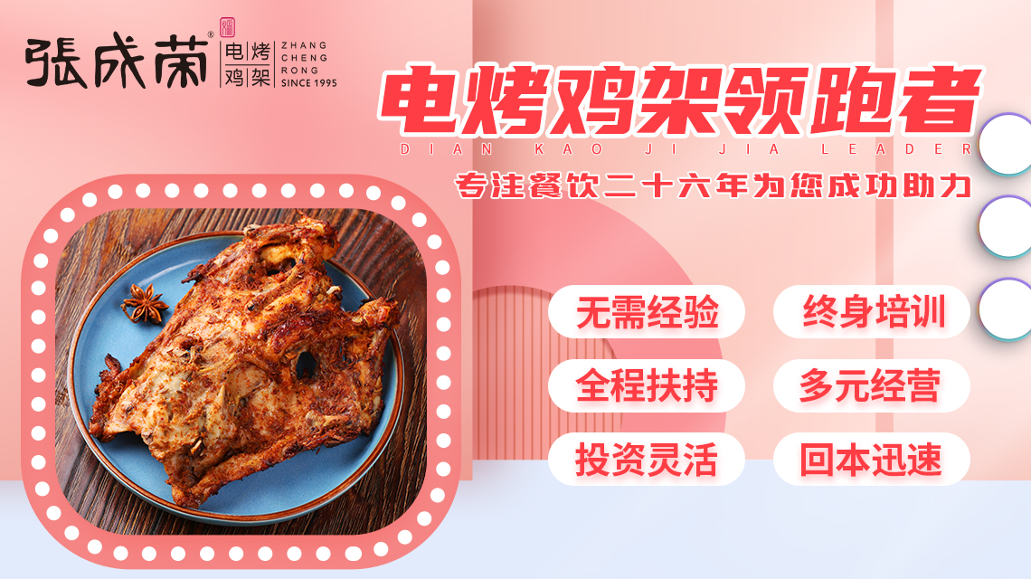 張成榮：電烤小吃店加盟要多少錢？做什么小吃簡(jiǎn)單又好賣？