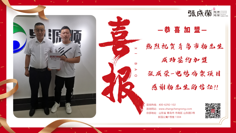賀報：恭喜青島市李滄區(qū)楊先生成功加盟張成榮電烤雞架項目
