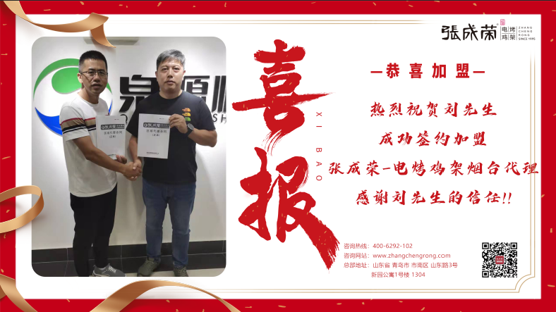煙臺威海雙代理！恭喜劉先生成功簽約張成榮電烤雞架煙臺代理區(qū)域