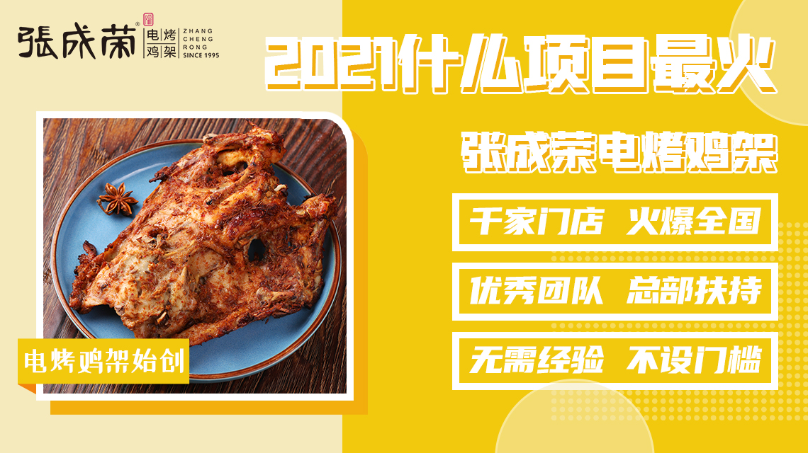 加盟張成榮電烤雞架開(kāi)店經(jīng)驗(yàn)交流優(yōu)勢(shì)