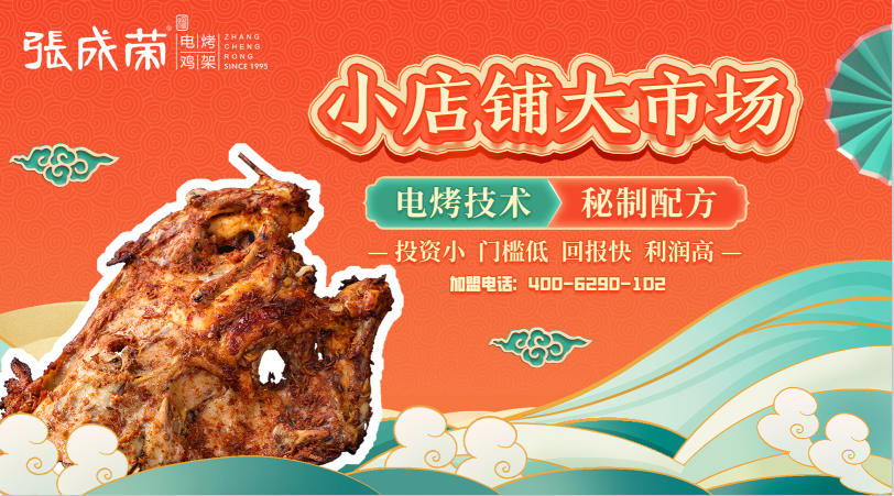張成榮電烤雞架多種銷售模式把握小吃市場(chǎng)