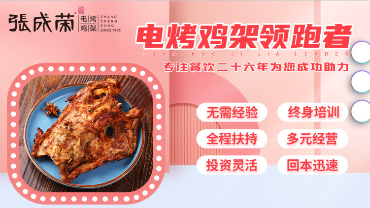 張成榮電烤雞架：烤雞架小吃店加盟要多少錢?做什么小吃簡(jiǎn)單又好賣?