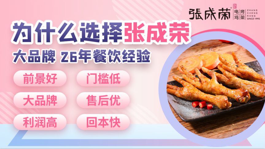 張成榮電烤雞架：烤雞架小吃店加盟要多少錢?做什么小吃簡(jiǎn)單又好賣?