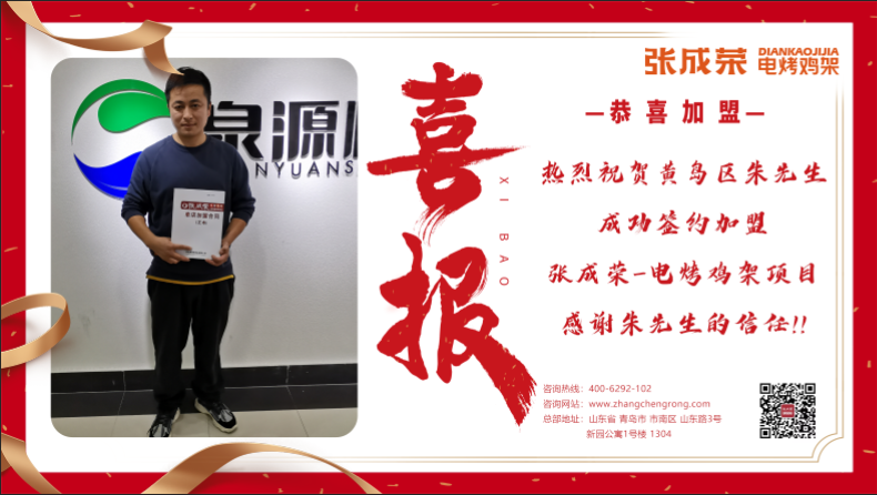 賀：恭喜黃島區(qū)朱先生成功加盟張成榮電烤雞架項目