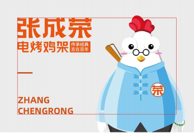 張成榮電烤雞架品牌IP-榮榮子前來報道！