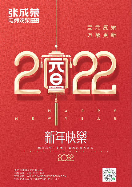張成榮品牌祝大家元旦快樂！