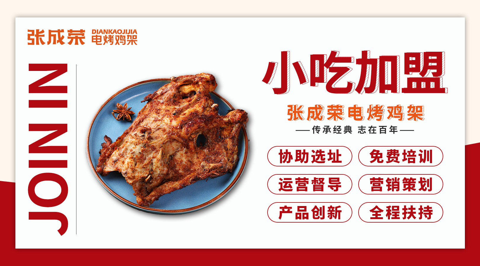 沈陽雞架美食，加盟開店助您實現(xiàn)財富夢想