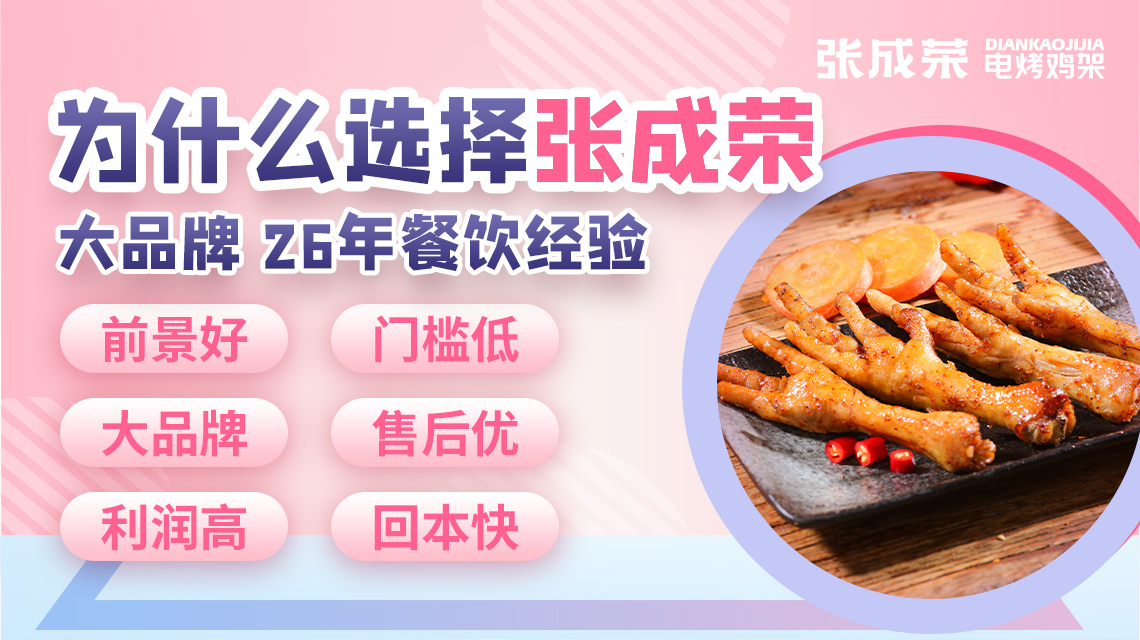 張成榮電烤雞架多年品牌積淀，創(chuàng)業(yè)可靠有保障